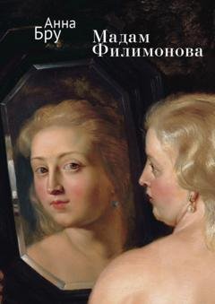 Обложка книги «Мадам Филимонова» — Анна Бру