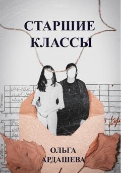 Обложка книги «Старшие классы» — Ольга Ардашева