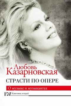 Обложка книги «Страсти по опере» — Любовь Казарновская