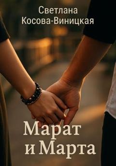 Обложка книги «Марат и Марта» — Светлана Косова-Виницкая