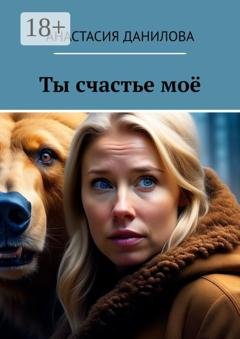 Обложка книги «Ты счастье моё» — Анастасия Данилова