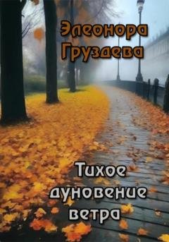 Обложка книги «Тихое дуновение ветра» — Элеонора Груздева
