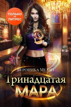 Обложка книги «Тринадцатая Мара» — Вероника Мелан