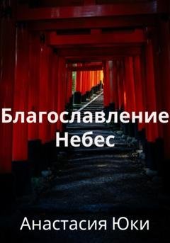 Обложка книги «Благословление Небес» — Анастасия Юки