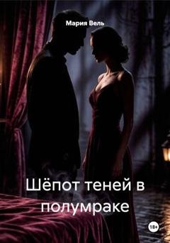 Обложка книги «Шёпот теней в полумраке» — Мария Вель