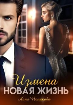 Обложка книги «Измена. Новая жизнь» — Лана Полякова