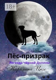 Обложка книги «Пёс-призрак. Легенда Чёрной Долины» — Каролина Инго