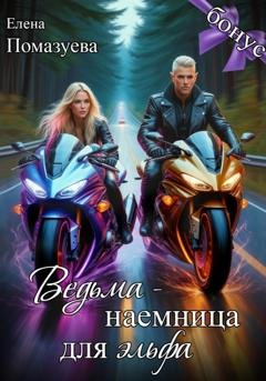Обложка книги «Ведьма-наемница для эльфа. Бонус» — Елена Помазуева