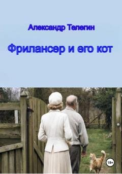Обложка книги «Фрилансер и его кот» — Александр Александрович Телегин