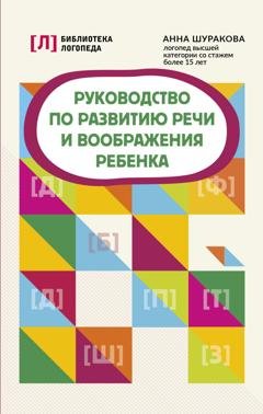 Обложка книги «Руководство по развитию речи и воображения ребенка» — Анна Шуракова