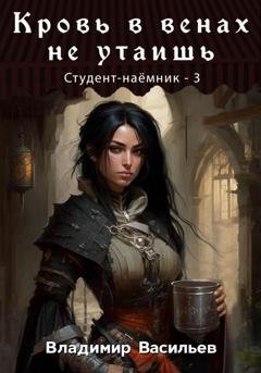 Обложка книги «Кровь в венах не утаишь. Студент-наемник 3» — Владимир Васильев