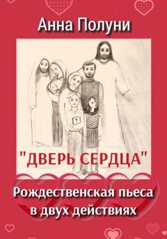 Обложка книги «Дверь сердца. Рождественская пьеса в двух действиях» — Анна Полуни