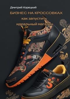 Обложка книги «Бизнес на кроссовках: как запустить идеальный магазин» — Дмитрий Корецкий