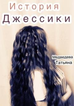 Обложка книги «История Джессики» — Татьяна Сергеевна Медведева