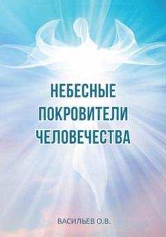 Обложка книги «Небесные покровители человечества» — Олег Владимирович Васильев