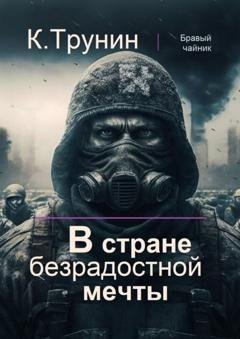 Обложка книги «В стране безрадостной мечты» — Константин Трунин