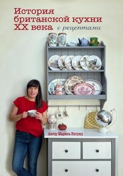 Обложка книги «История британской кухни. С рецептами» — Марина Ингрид