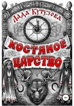 Обложка книги «Костяное царство» — Лада Кутузова