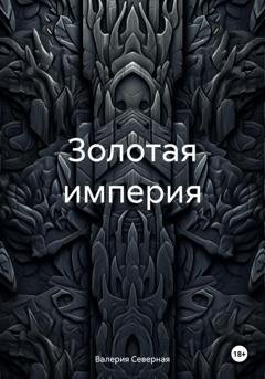 Обложка книги «Золотая империя» — Валерия Северная