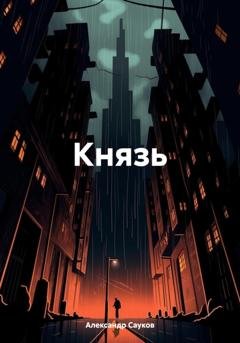 Обложка книги «Князь» — Александр Викторович Сауков