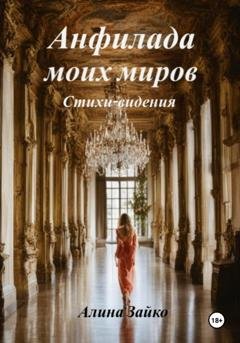 Обложка книги «Анфилада моих миров» — Алина Зайко
