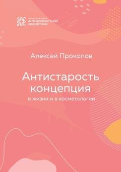 Обложка книги «Концепция Антистарость. В жизни и в косметологии» — Алексей Прокопов