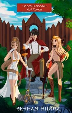 Обложка книги «Вечная война» — Сергей Карелин