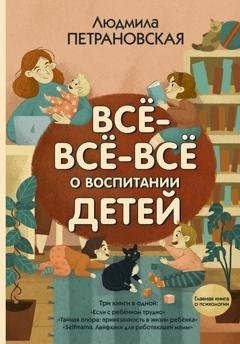 Обложка книги «Всё-всё-всё о воспитании детей» — Людмила Петрановская
