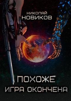 Обложка книги «Похоже, игра окончена. Том Пятый» — Николай Новиков