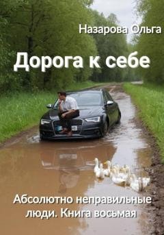 Обложка книги «Дорога к себе» — Ольга Назарова