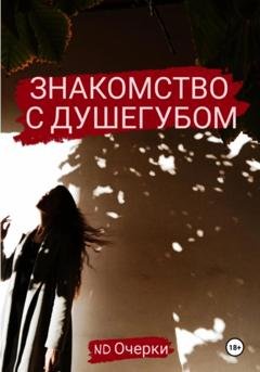 Обложка книги «Знакомство с душегубом» — ND Очерки
