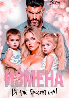 Обложка книги «Измена. Ты нас бросил сам» — Ульяна Соболева