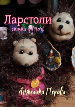 Обложка книги «Ларстоли» — Анжелика Перова