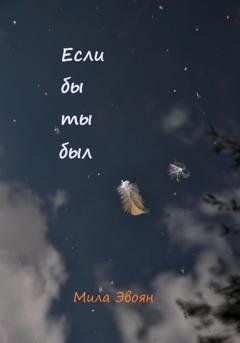 Обложка книги «Если бы ты был» — Мила Эвоян