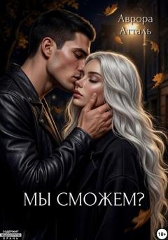 Обложка книги «Мы сможем?» — Аврора Атталь