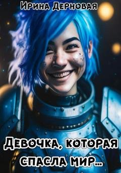 Обложка книги «Девочка, которая спасла мир» — Ирина Дерновая