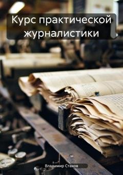 Обложка книги «Курс практической журналистики» — Владимир Юрьевич Стахов