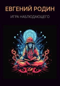Обложка книги «Игра Наблюдающего» — Евгений Родин