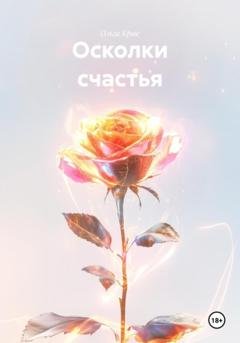 Обложка книги «Осколки счастья» — Ольга Брюс