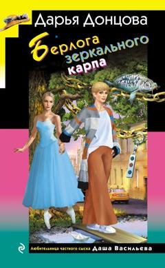 Обложка книги «Берлога зеркального карпа» — Дарья Донцова