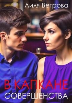 Обложка книги «В капкане совершенства» — Лиля Ветрова