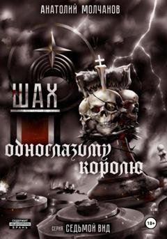 Обложка книги «Шах одноглазому королю» — Анатолий Геннадьевич Молчанов