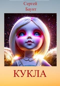 Обложка книги «Кукла» — Сергей Баунт