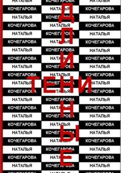 Обложка книги «Длинные тени» — Наталья Кочегарова