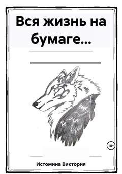 Обложка книги «Вся жизнь на бумаге…» — Виктория Владимировна Истомина