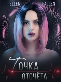 Обложка книги «Точка отсчета» — Ellen Fallen