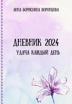 Обложка книги «Дневник 2024» — Анна Борисовна Воронцова