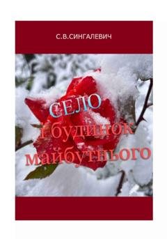 Обложка книги «Село і будинок майбутнього» — Сергей Васильевич Сингалевич
