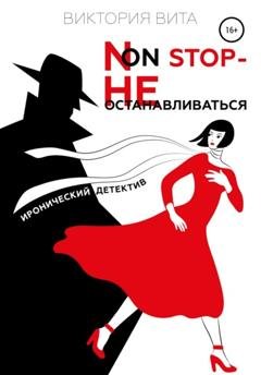 Обложка книги «Non-stop – Не останавливаться» — Виктория Вита