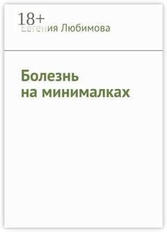 Обложка книги «Болезнь на минималках» — Евгения Любимова